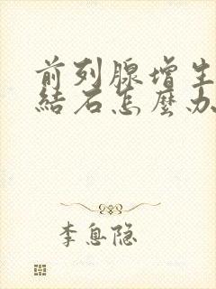 前列腺增生伴有结石怎么办