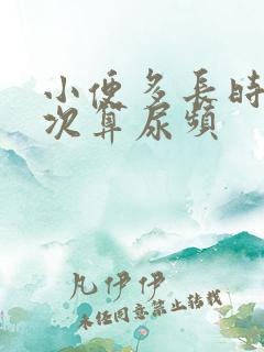 小便多长时间一次算尿频