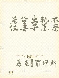 老公出轨不来家住妻子怎么做