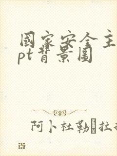 国家安全主题ppt背景图