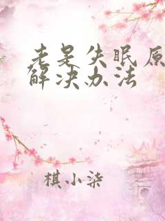 老是失眠原因及解决办法