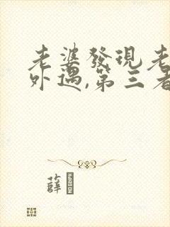 老婆发现老公有外遇,第三者该怎么办