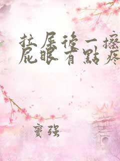 拉屎后一擦有血屁眼有点疼怎么回事