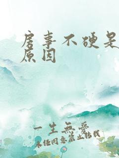 房事不硬是什么原因