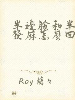 半边脸和半边手发麻怎么回事