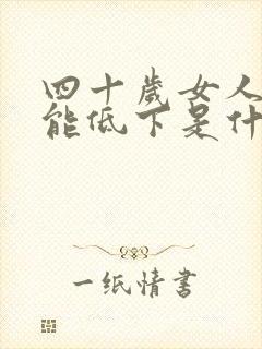 四十岁女人性功能低下是什么原因