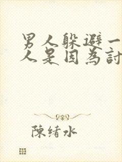 男人躲避一个女人是因为讨厌她吗