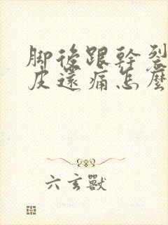 脚后跟干裂起硬皮还痛怎么办