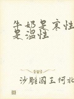 牛奶是寒性羊奶是温性