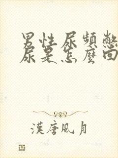 男性尿频憋不住尿是怎么回事