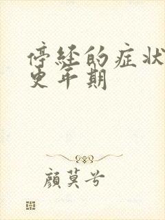 停经的症状表现更年期