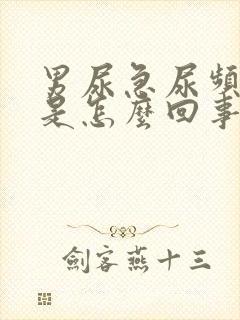 男尿急尿频尿痛是怎么回事