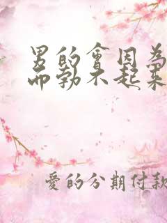 男的会因为紧张而勃不起来吗