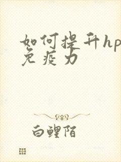 如何提升hpv免疫力