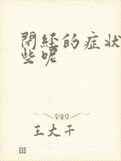 闭经的症状有哪些呢