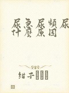 尿急尿频尿刺痛什么原因