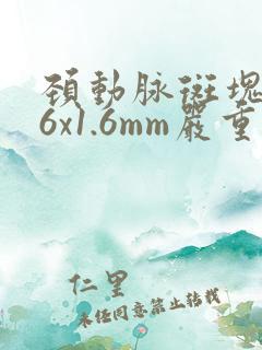 颈动脉斑块5.6x1.6mm严重吗?