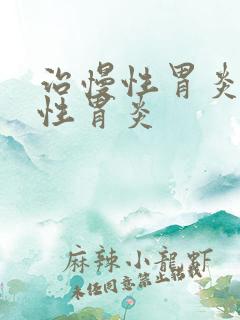 治慢性胃炎糜烂性胃炎