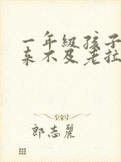 一年级孩子拉屎来不及老拉裤子怎么办