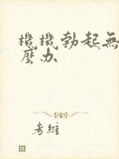 机机勃起无力怎么办