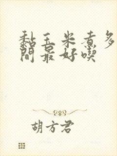 黏玉米煮多长时间最好吃