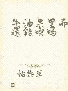 牛油果里面变黑还能吃吗