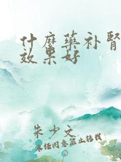 什么药补肾阴虚效果好