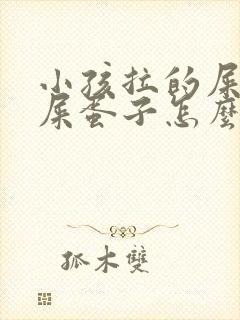 小孩拉的屎像羊屎蛋子怎么办