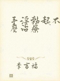 手淫勃起不坚怎么治疗