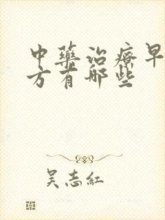 中药治疗早射药方有哪些