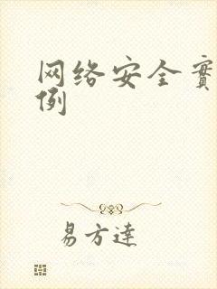 网络安全实用案例