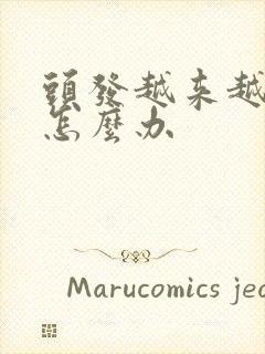 头发越来越细软怎么办