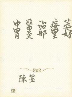 中医治疗萎缩性胃炎哪里好