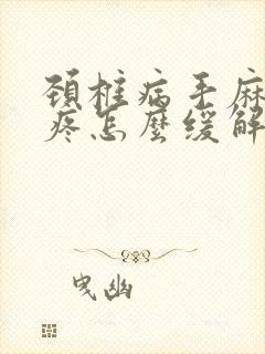 颈椎病手麻肩膀疼怎么缓解