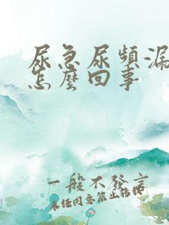 尿急尿频漏尿是怎么回事