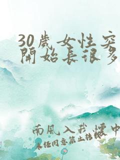 30岁女性突然开始长很多白头发