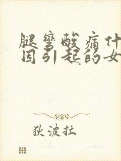 腿弯酸痛什么原因引起的女性