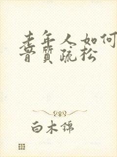 老年人如何防冶骨质疏松