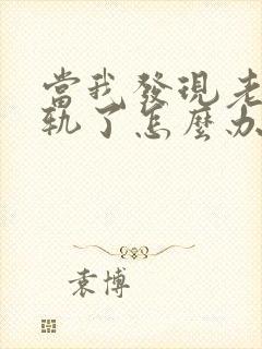 当我发现老公出轨了怎么办