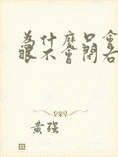 为什么只会闭左眼不会闭右眼