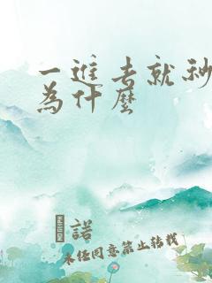 一进去就秒射是为什么