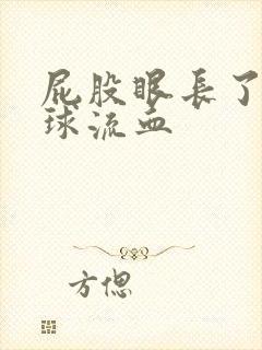 屁股眼长了个肉球流血