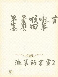 早晨喉咙有黄痰怎么回事