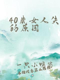 40岁女人失眠的原因