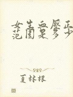 女生血压正常值范围是多少