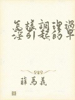 怎样调理过度手淫引起的早射