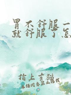 胃不舒服一打嗝就舒服了怎么回事