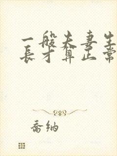 一般夫妻生活多长才算正常的时间