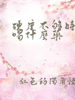 硬度不够时间短喝什么药