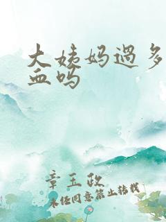 大姨妈过多会贫血吗